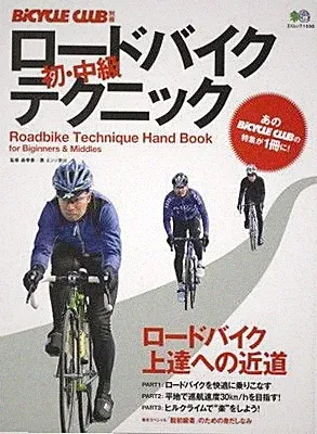 Beginner/intermediate road bike techniques (Aimook 1698 BiCYCLE CLUB separate